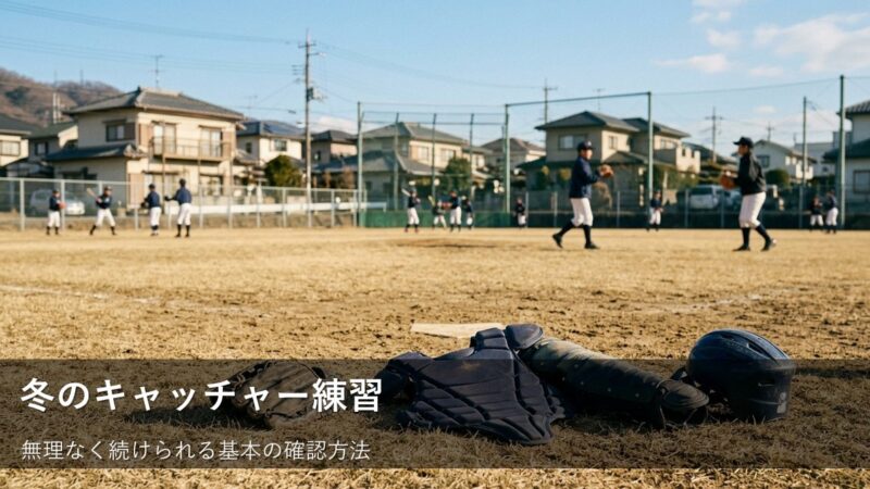 冬のキャッチャー練習、無理せず「基本」を確認する小さな工夫 