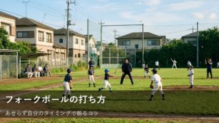 「フォークボールが打てない」と悩む前に。無理せず楽しむバッティングの工夫 