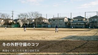 冬場の外野練習で意識したい、足元と感覚を保つための小さな工夫 