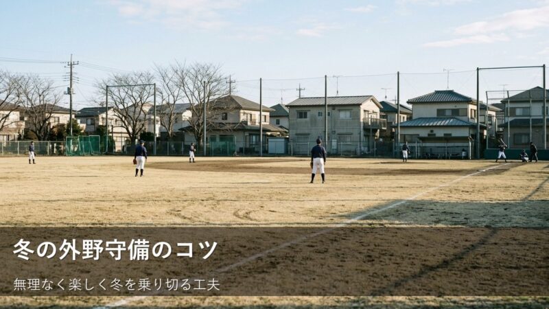 冬場の外野練習で意識したい、足元と感覚を保つための小さな工夫 