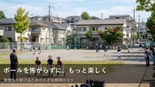 「キャッチボールの距離感」が自然と身につく、肩にやさしい捕球練習 