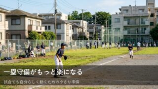 公式戦の一塁を守る君へ。プレッシャーを感じずに落ち着いてプレーするコツ 