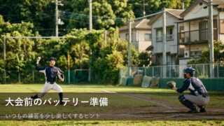 大会前でも焦らない。バッテリーが「いつも通り」を楽しむための小さな工夫 