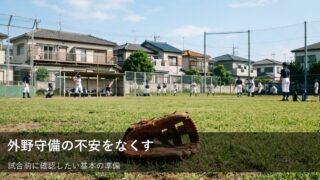 試合前の外野守備がぐっと楽になる！すぐにできる3つの準備 