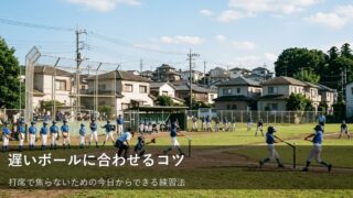 チェンジアップに振り回されない。タイミングを外さないための小さな工夫 