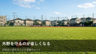 外野の守備がもっと楽しくなる！試合前にできる簡単な準備のコツ 