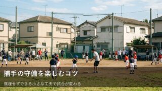 キャッチャーの悩み、まずは「止める」ことだけ考えてみよう 