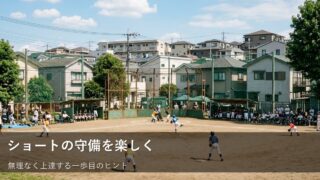 ショートを守る子へ。派手なプレーより「一歩目」を大切にする練習のコツ 