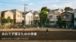 試合前の緊張をほぐす！捕球の不安を減らす小さな工夫 