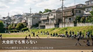 バッテリーの大会直前、心も体も整える「いつもの延長」の準備術 