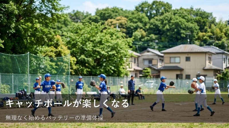 バッテリー練習がもっと楽しくなる！肩慣らしから始める小さな準備 
