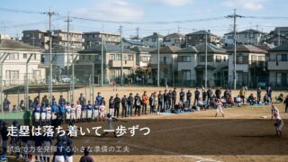 公式戦の走塁で慌てないために。明日からできる小さな準備のコツ 