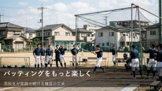 高校生のバッティング向上！無理なく楽しく続けるバッティング練習のヒント 