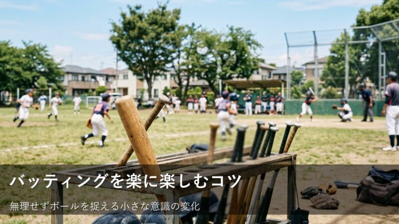 「打ち返す」より「合わせる」意識で。バッティングが楽しくなるコツ 