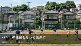 バントが苦手でも大丈夫。次に練習する時に意識したい5つのポイント 