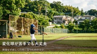 球が曲がる？「スライダー」が来たときの気持ちと体の動かし方 