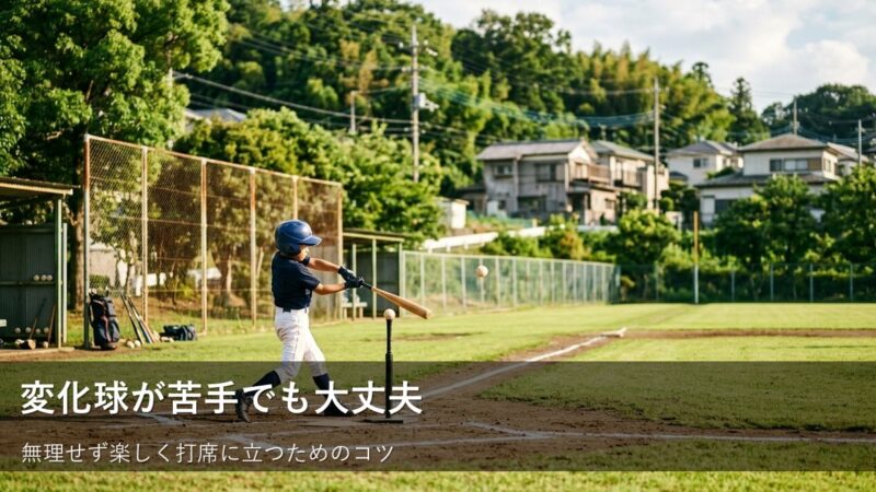球が曲がる？「スライダー」が来たときの気持ちと体の動かし方 
