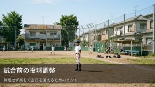 無理なく自信をつける。試合前日のピッチング調整・小さなヒント 