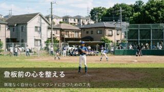 公式戦の直前でも慌てない！投手がリラックスしてマウンドに立つための小さな準備 