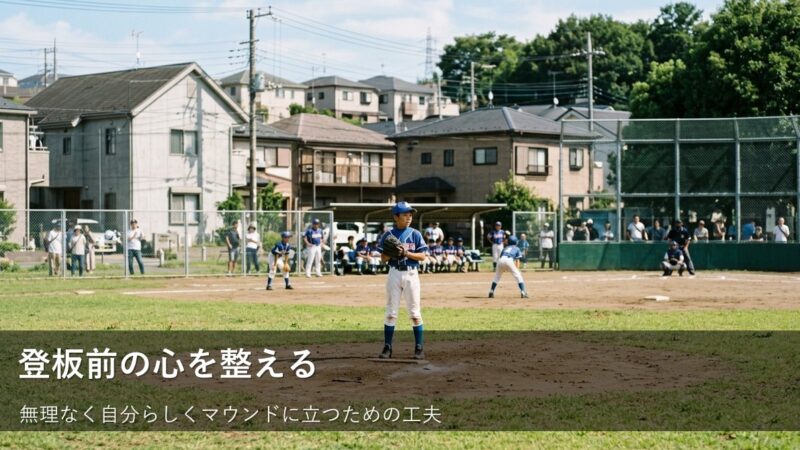 公式戦の直前でも慌てない！投手がリラックスしてマウンドに立つための小さな準備 